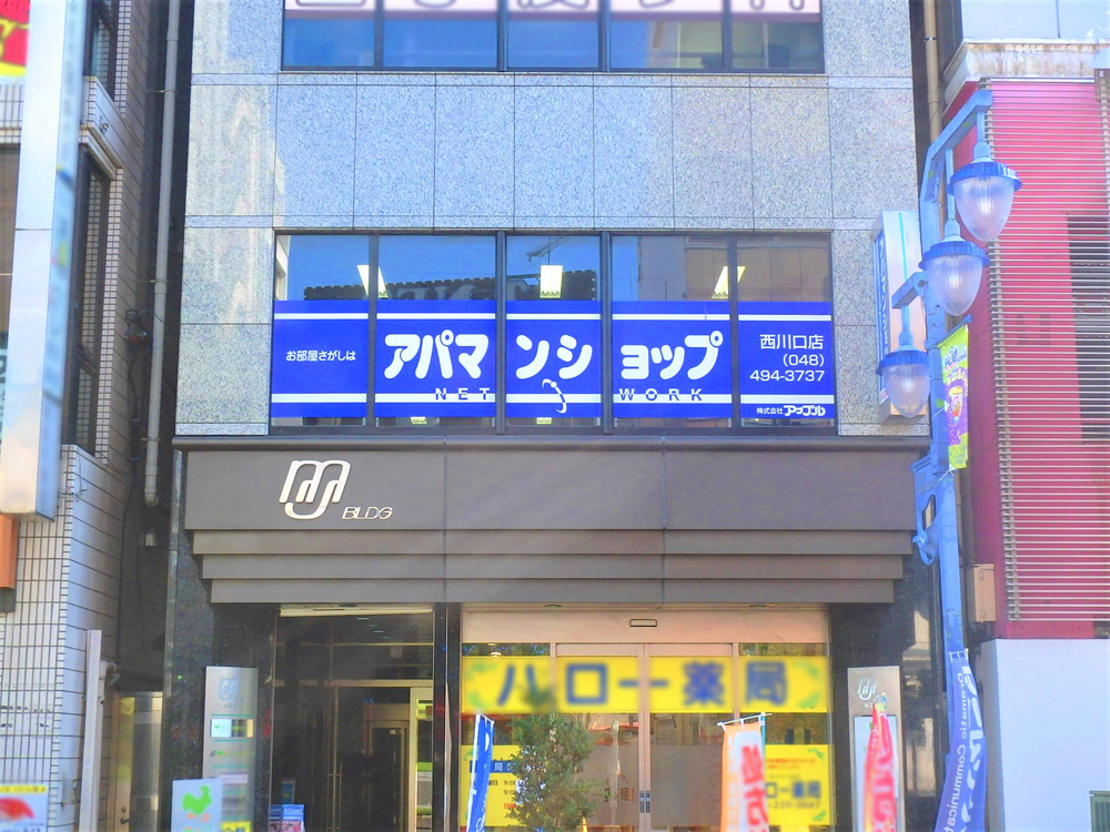 アパマンショップ西川口店 – 株式会社アップル コーポレートサイト