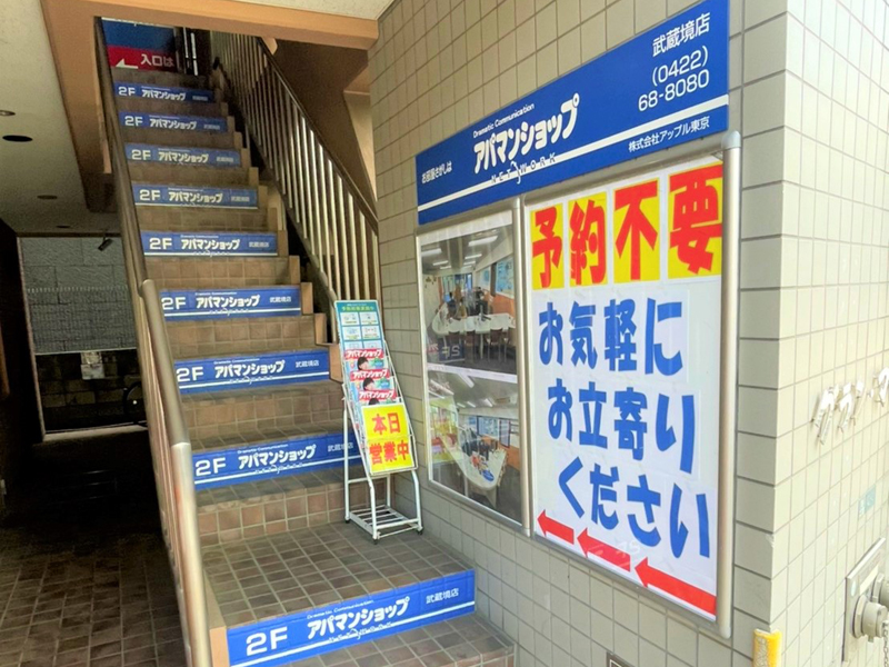 アパマンショップ武蔵境店 – 株式会社アップル コーポレートサイト