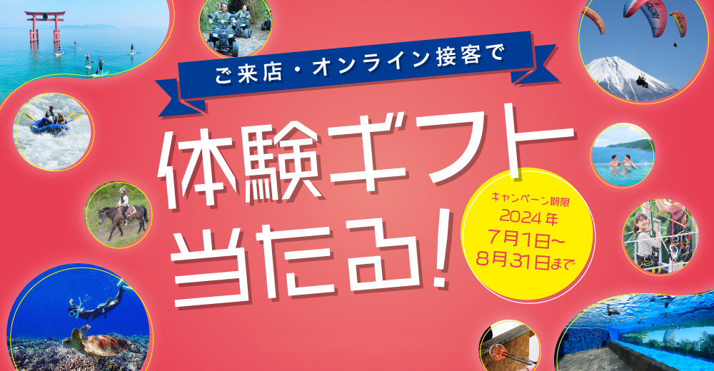 アパマンショップ『体験ギフト当たる！』キャンペーン